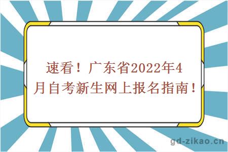 速看！广东省2022年4月自考新生网上报名指南！