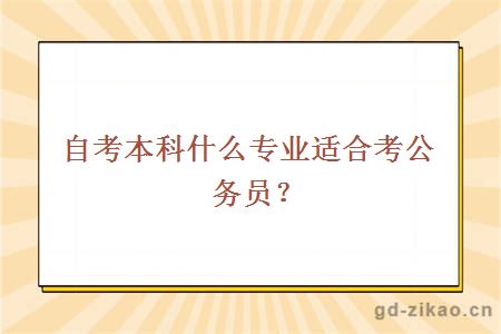 自考本科什么专业适合考公务员？