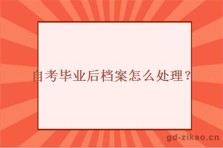 自考毕业后档案怎么处理？