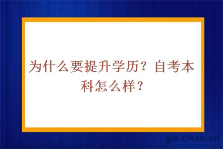 为什么要提升学历？自考本科怎么样？