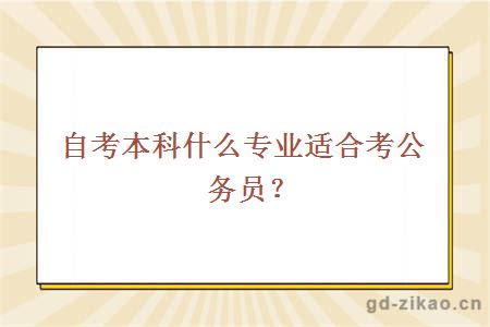 自考本科什么专业适合考公务员？