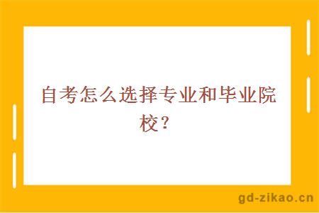 自考怎么选择专业和毕业院校？