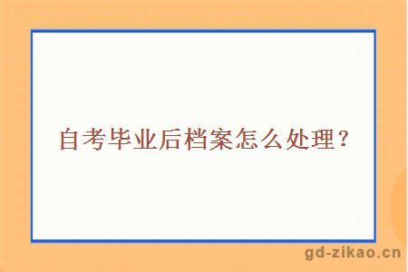 自考毕业后档案怎么处理？