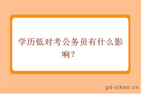 学历低对考公务员有什么影响？