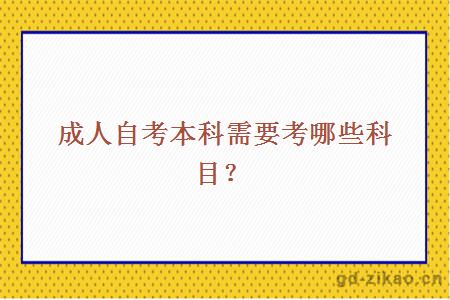 成人自考本科需要考哪些科目？