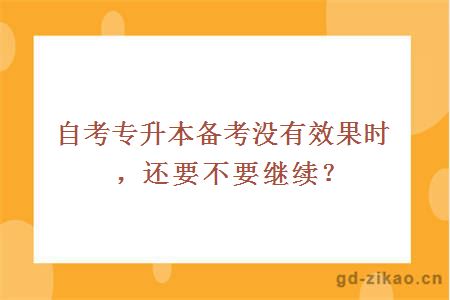 自考专升本备考没有效果时，还要不要继续？