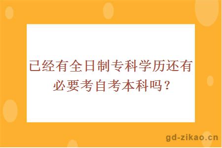 已经有全日制专科学历还有必要考自考本科吗？