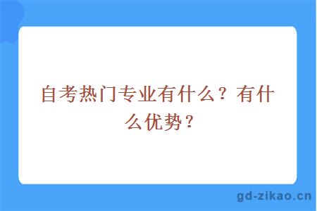 自考热门专业有什么？有什么优势？