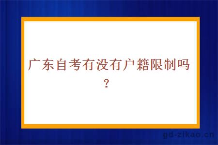 广东自考有没有户籍限制吗？