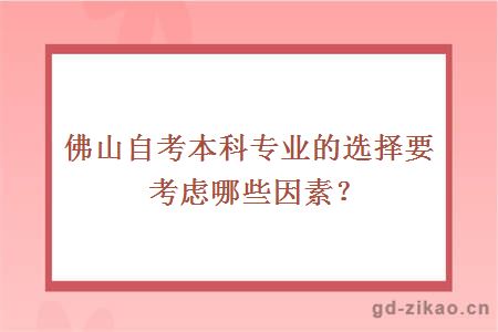 佛山自考本科专业的选择要考虑哪些因素？