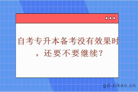 自考专升本备考没有效果时，还要不要继续？