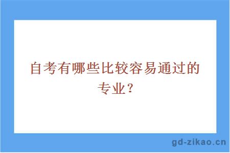 自考有哪些比较容易通过的专业？