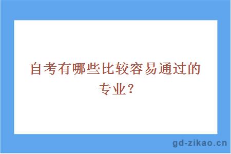 自考有哪些比较容易通过的专业？