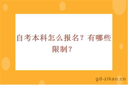 自考本科怎么报名？有哪些限制？