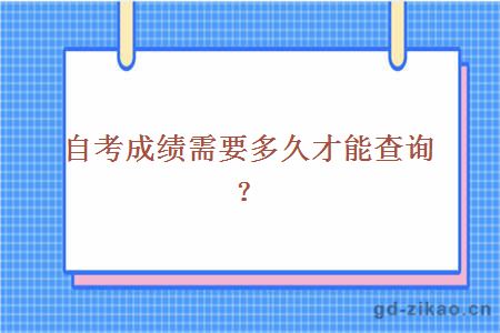 自考成绩需要多久才能查询？