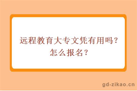 远程教育大专文凭有用吗？怎么报名？