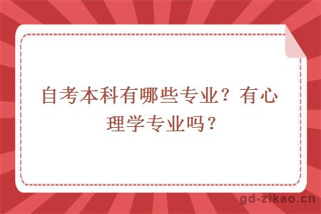 自考本科有哪些专业？有心理学专业吗？