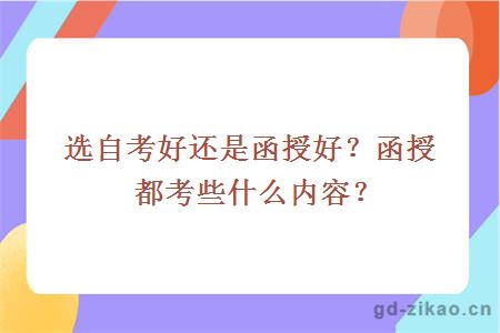 选自考好还是函授好？函授都考些什么内容？