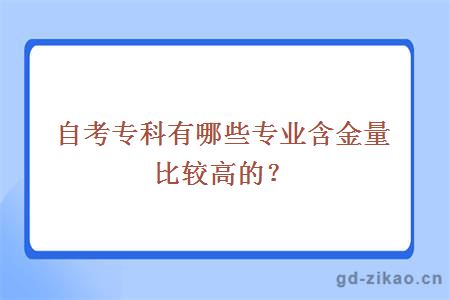 自考专科有哪些专业含金量比较高的？