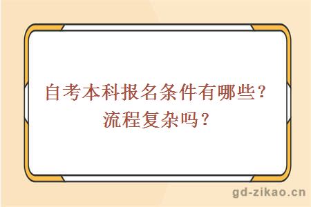 自考本科报名条件有哪些？流程复杂吗？