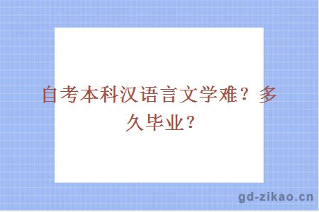 自考本科汉语言文学难？多久毕业？