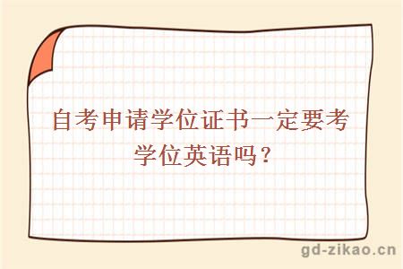 自考申请学位证书一定要考学位英语吗？