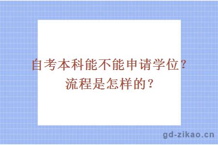 自考本科能不能申请学位？流程是怎样的？