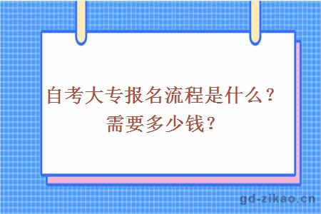 自考大专报名流程是什么？需要多少钱？