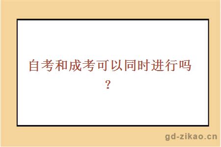 自考和成考可以同时进行吗？