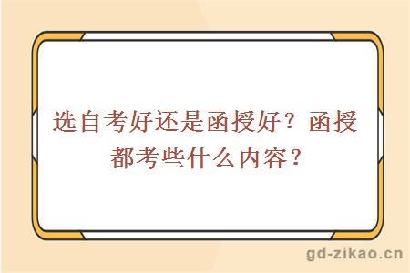 选自考好还是函授好？函授都考些什么内容？