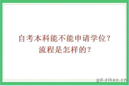 自考本科能不能申请学位？流程是怎样的？