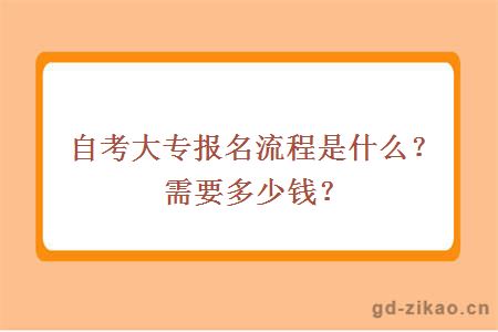 自考大专报名流程是什么？需要多少钱？