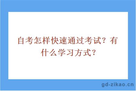 自考怎样快速通过考试？有什么学习方式？