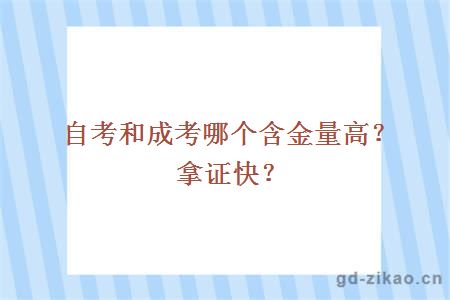 自考和成考哪个含金量高？拿证快？