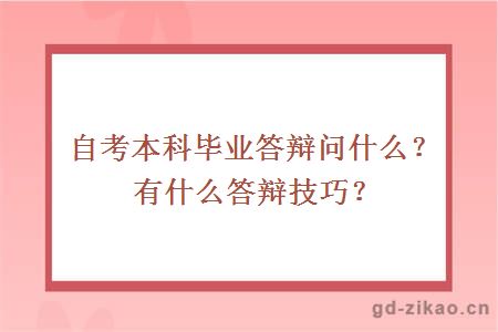 自考本科毕业答辩问什么？有什么答辩技巧？