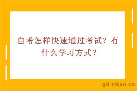 自考怎样快速通过考试？有什么学习方式？