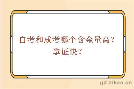 自考和成考哪个含金量高？拿证快？