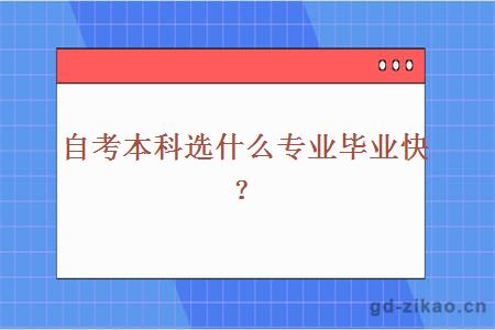 自考本科选什么专业毕业快？