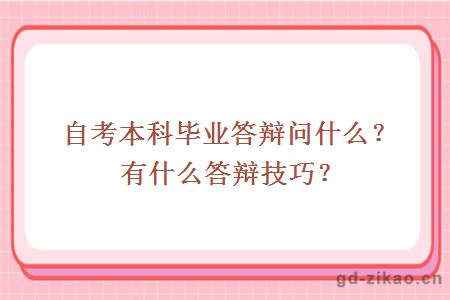 自考本科毕业答辩问什么？有什么答辩技巧？