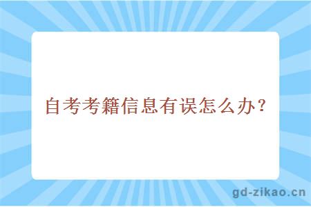 自考考籍信息有误怎么办？