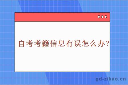 自考考籍信息有误怎么办？