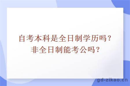 自考本科是全日制学历吗？非全日制能考公吗？