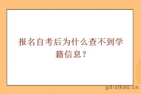 报名自考后为什么查不到学籍信息？