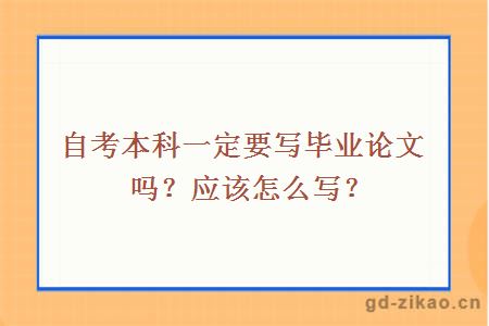 自考本科一定要写毕业论文吗？应该怎么写？