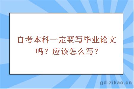 自考本科一定要写毕业论文吗？应该怎么写？