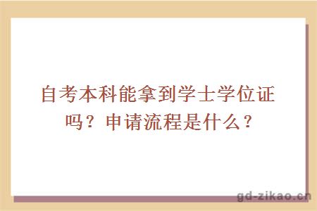 自考本科能拿到学士学位证吗？申请流程是什么？