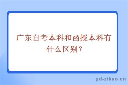 广东自考本科和函授本科有什么区别？