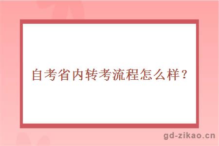 自考省内转考流程怎么样？