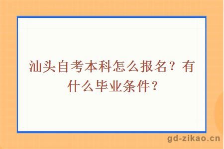 汕头自考本科怎么报名？有什么毕业条件？