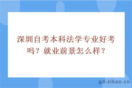 深圳自考本科法学专业好考吗？就业前景怎么样？